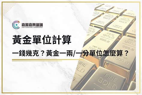 一兩黃金戒指|2024 黃金一錢幾克？一兩是幾克？3分鐘搞懂黃金單位換算與金價。